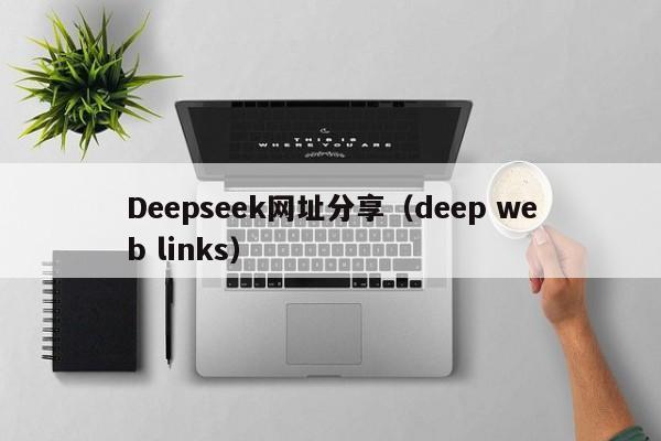 Deepseek网址分享(deep web links)