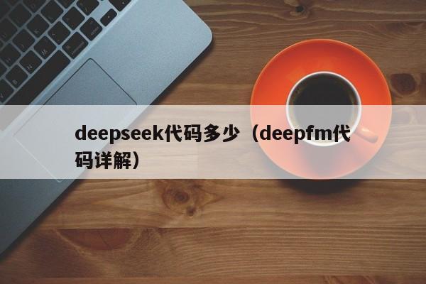 deepseek代码多少(deepfm代码详解)