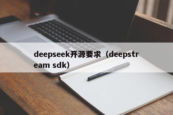 deepseek开源要求(deepstream sdk)