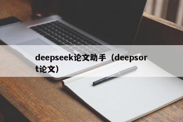 deepseek论文助手(deepsort论文)