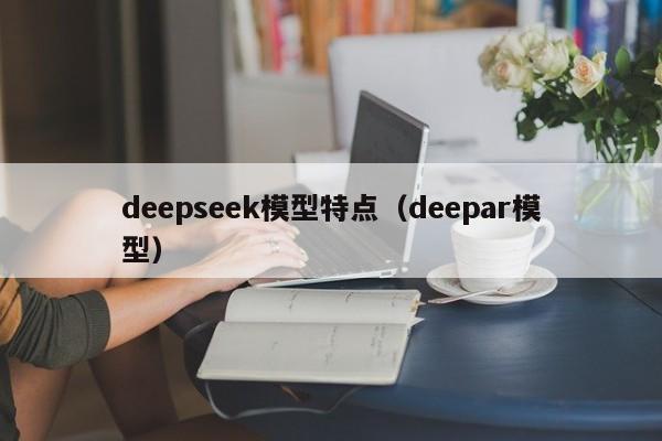 deepseek模型特点(deepar模型)