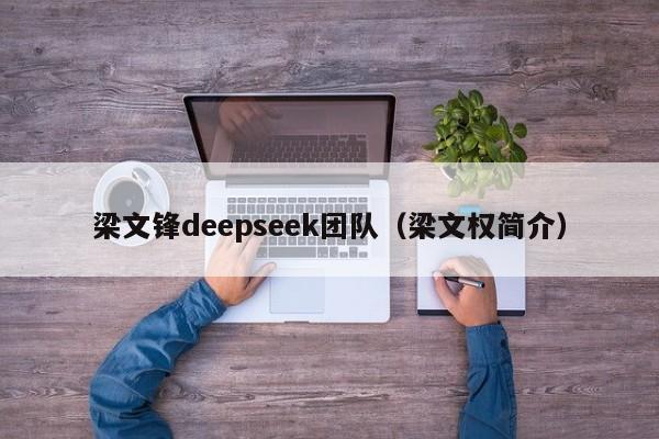 梁文锋deepseek团队（梁文权简介）
