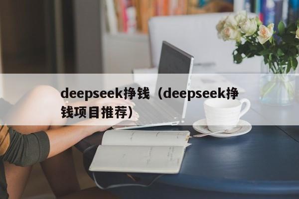 deepseek挣钱(deepseek挣钱项目推荐)