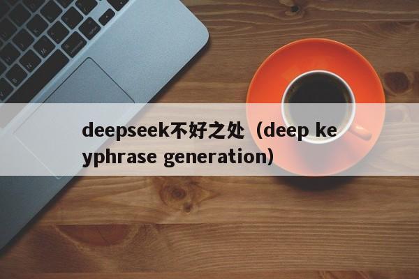 deepseek不好之处(deep keyphrase generation)