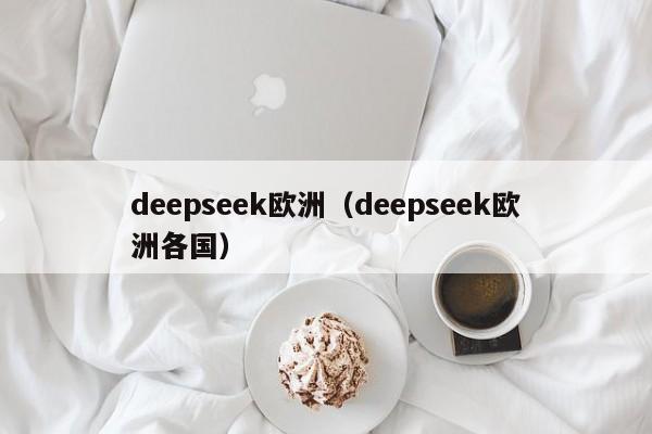 deepseek欧洲(deepseek欧洲各国)