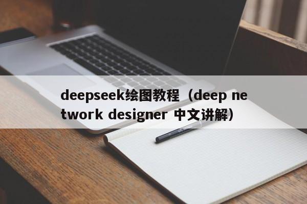 deepseek绘图教程(deep network designer 中文讲解)