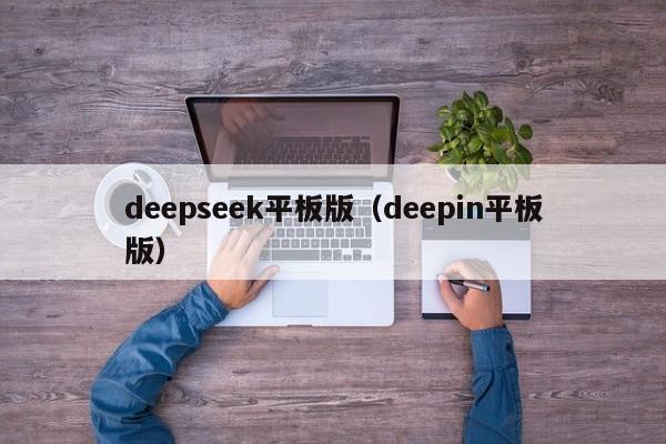 deepseek平板版(deepin平板版)