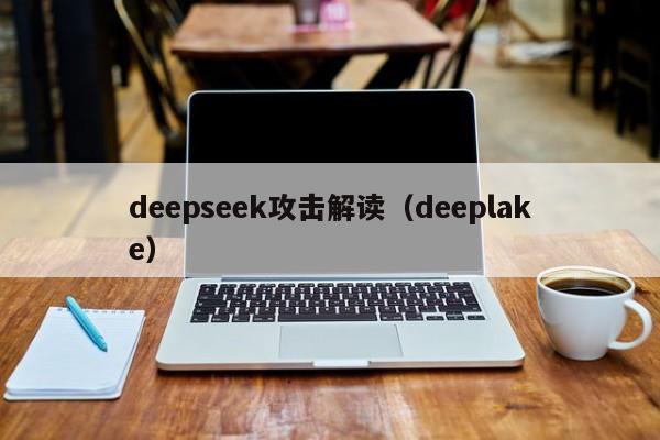 deepseek攻击解读(deeplake)