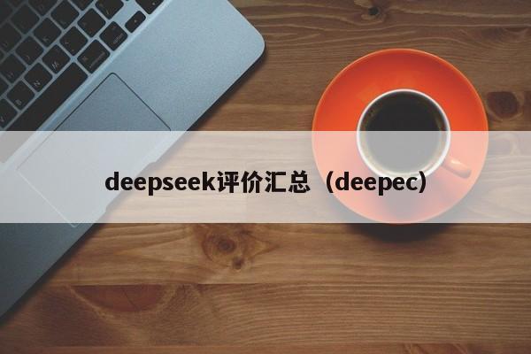 deepseek评价汇总（deepec）