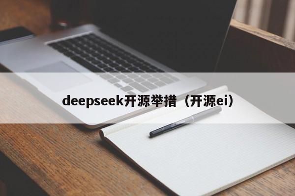deepseek开源举措（开源ei）