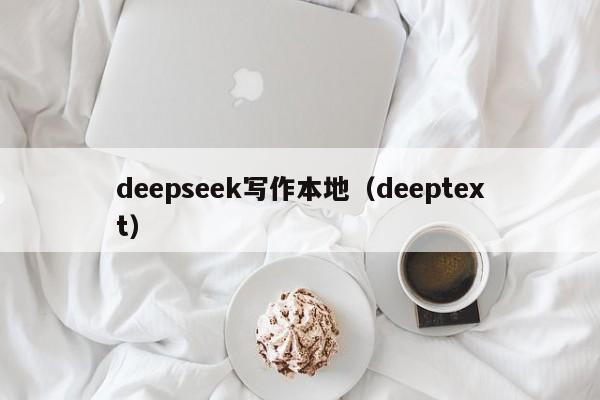 deepseek写作本地(deeptext)