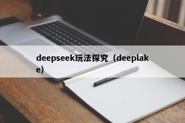 deepseek玩法探究（deeplake）