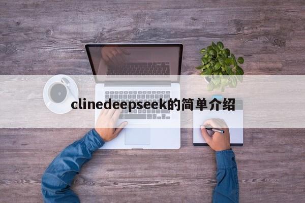 clinedeepseek的简单介绍