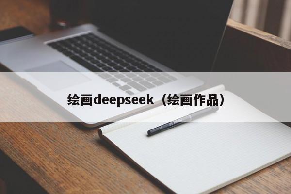 绘画deepseek（绘画作品）