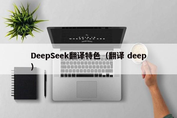 DeepSeek翻译特色(翻译 deep)
