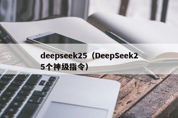 deepseek25（DeepSeek25个神级指令）