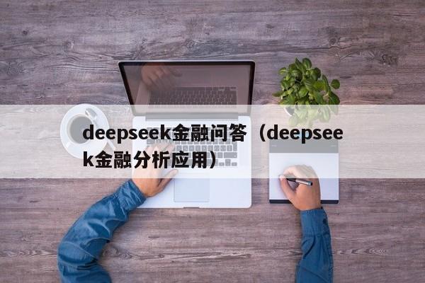 deepseek金融问答（deepseek金融分析应用）