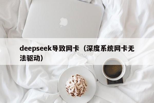 deepseek导致网卡（深度系统网卡无法驱动）