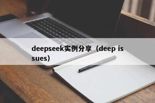 deepseek实例分享（deep issues）