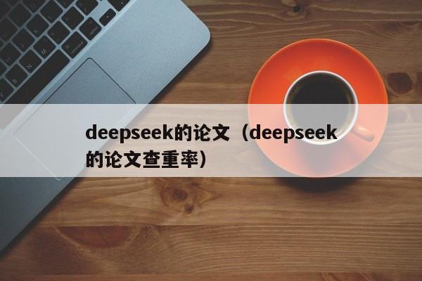 deepseek的论文（deepseek的论文查重率）