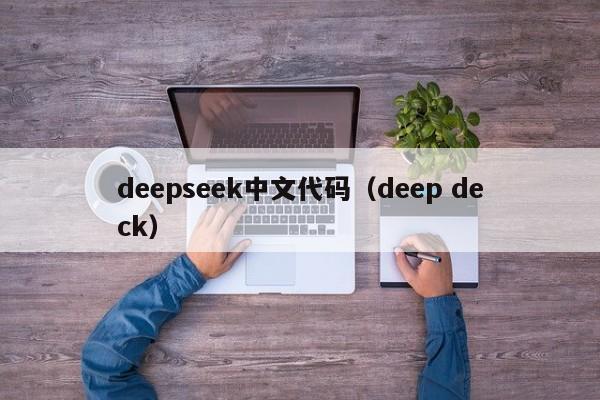 deepseek中文代码(deep deck)