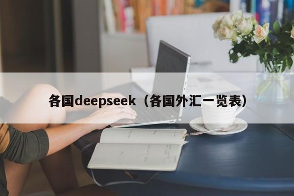 各国deepseek（各国外汇一览表）