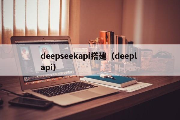 deepseekapi搭建（deepl api）