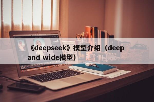 《deepseek》模型介绍（deep and wide模型）