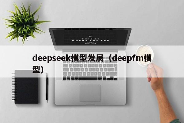 deepseek模型发展(deepfm模型)