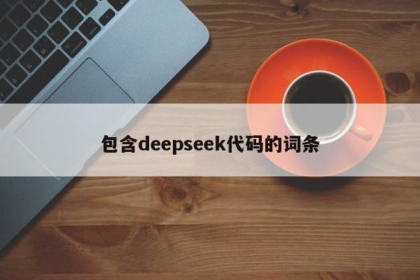 包含deepseek代码的词条