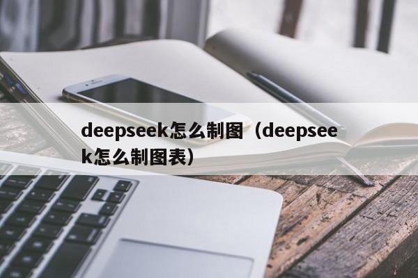 deepseek怎么制图(deepseek怎么制图表)
