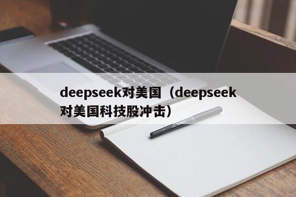 deepseek对美国(deepseek对美国科技股冲击)
