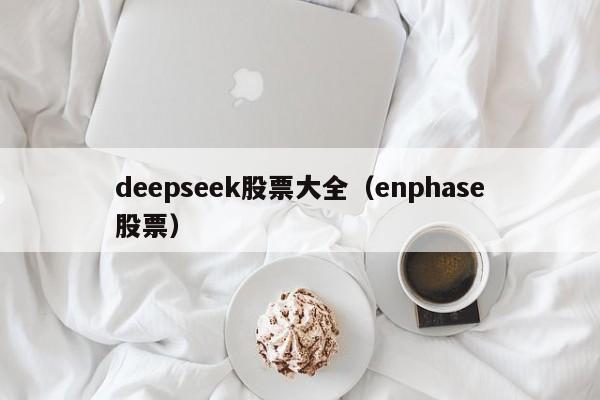 deepseek股票大全（enphase股票）