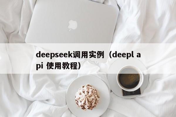 deepseek调用实例（deepl api 使用教程）