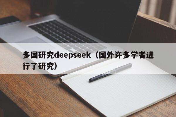 多国研究deepseek(国外许多学者进行了研究)