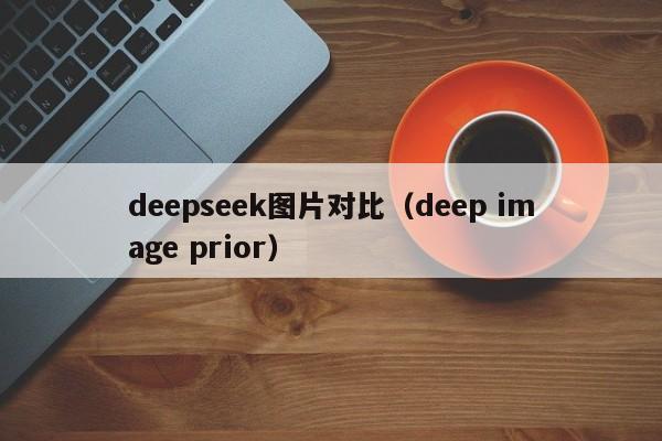 deepseek图片对比(deep image prior)